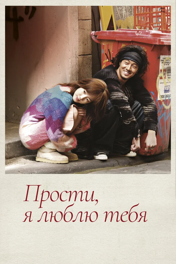Прости, я люблю тебя 2004 смотреть онлайн бесплатно